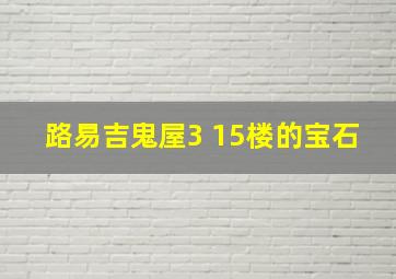 路易吉鬼屋3 15楼的宝石